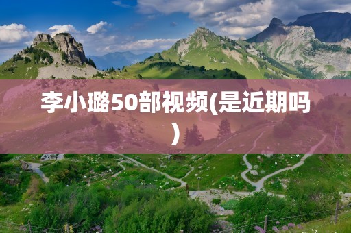 李小璐50部视频(是近期吗)