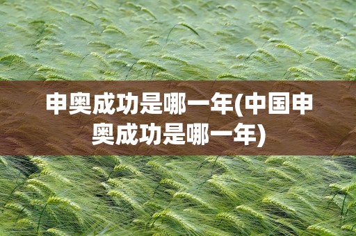 申奥成功是哪一年(中国申奥成功是哪一年)