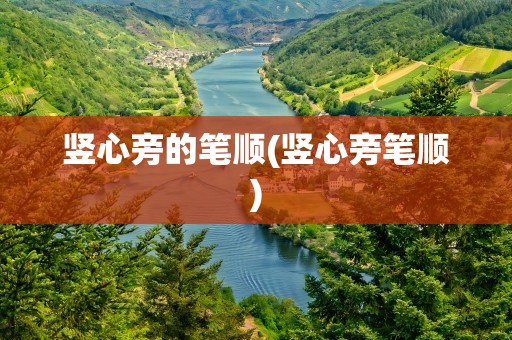 竖心旁的笔顺(竖心旁笔顺)