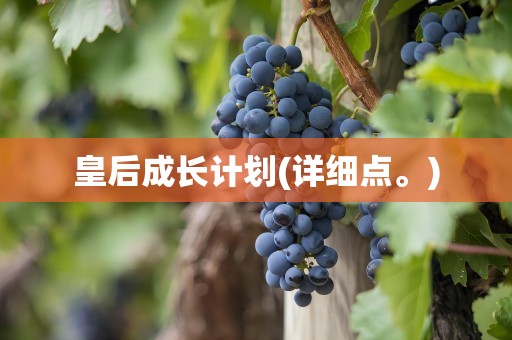 皇后成长计划(详细点。)