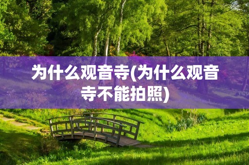 为什么观音寺(为什么观音寺不能拍照)