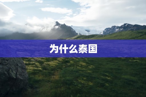 为什么泰国