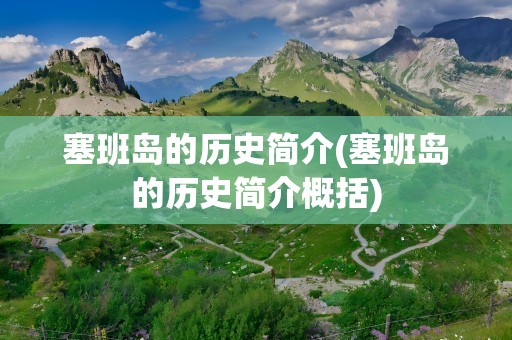 塞班岛的历史简介(塞班岛的历史简介概括)