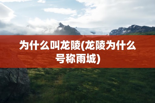 为什么叫龙陵(龙陵为什么号称雨城)