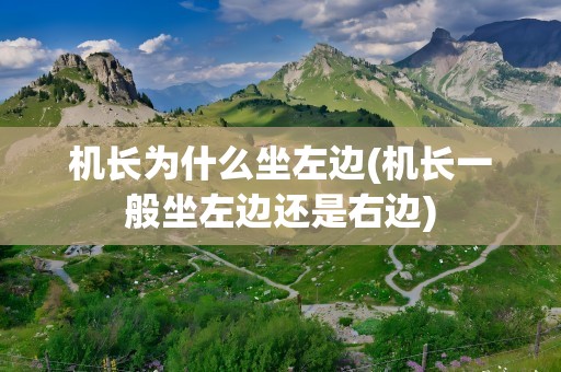 机长为什么坐左边(机长一般坐左边还是右边)