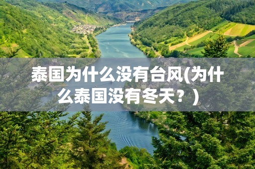 泰国为什么没有台风(为什么泰国没有冬天？)