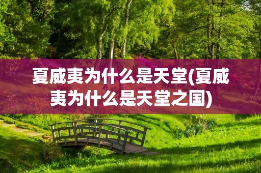 夏威夷为什么是天堂(夏威夷为什么是天堂之国)