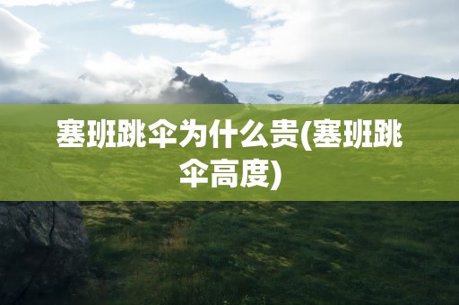 塞班跳伞为什么贵(塞班跳伞高度)