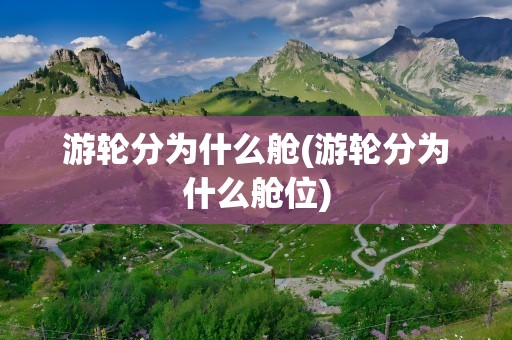 游轮分为什么舱(游轮分为什么舱位)