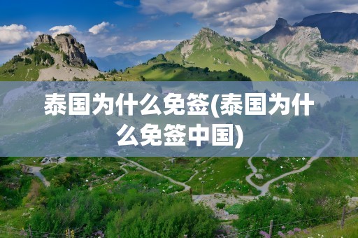 泰国为什么免签(泰国为什么免签中国)