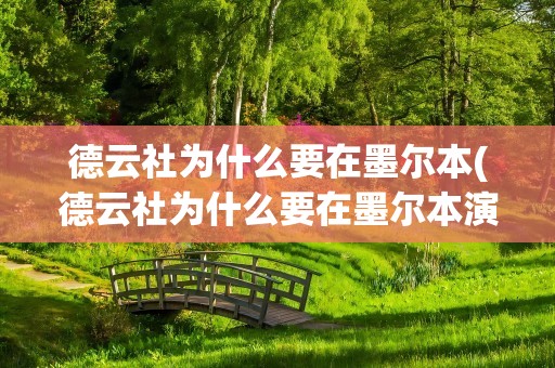 德云社为什么要在墨尔本(德云社为什么要在墨尔本演出)