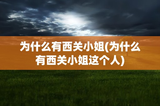 为什么有西关小姐(为什么有西关小姐这个人)