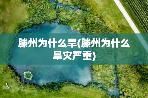 滕州为什么旱(滕州为什么旱灾严重)