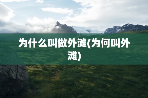 为什么叫做外滩(为何叫外滩)