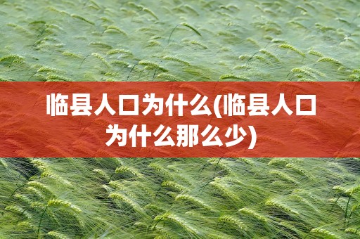临县人口为什么(临县人口为什么那么少)
