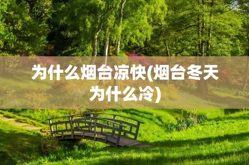 为什么烟台凉快(烟台冬天为什么冷)