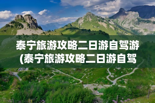 泰宁旅游攻略二日游自驾游(泰宁旅游攻略二日游自驾游路线)
