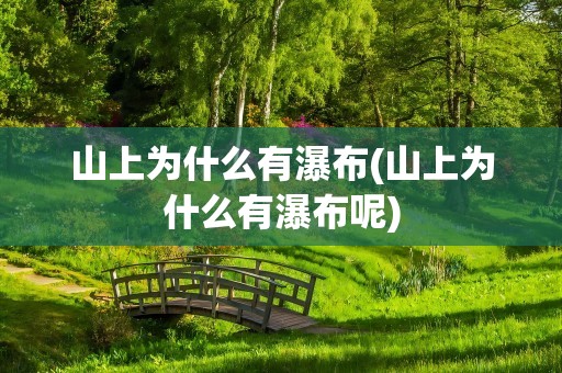 山上为什么有瀑布(山上为什么有瀑布呢)
