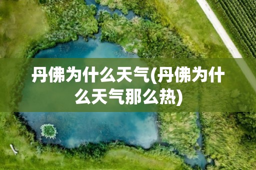 丹佛为什么天气(丹佛为什么天气那么热)