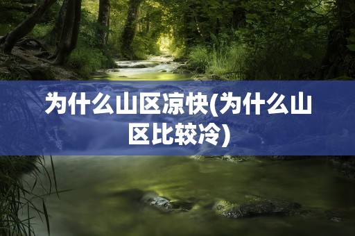为什么山区凉快(为什么山区比较冷)