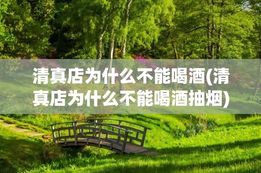 清真店为什么不能喝酒(清真店为什么不能喝酒抽烟)