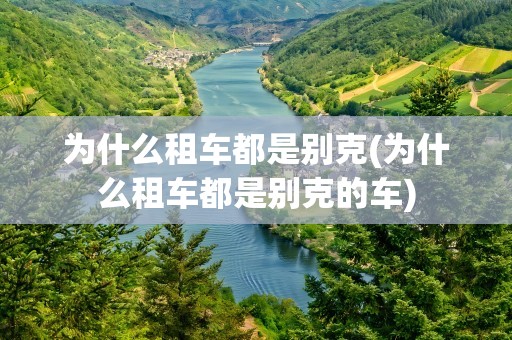为什么租车都是别克(为什么租车都是别克的车)