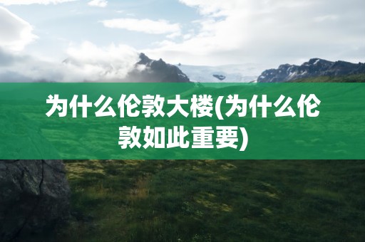 为什么伦敦大楼(为什么伦敦如此重要)