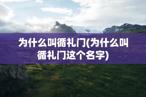 为什么叫循礼门(为什么叫循礼门这个名字)