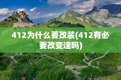 412为什么要改装(412有必要改变速吗)