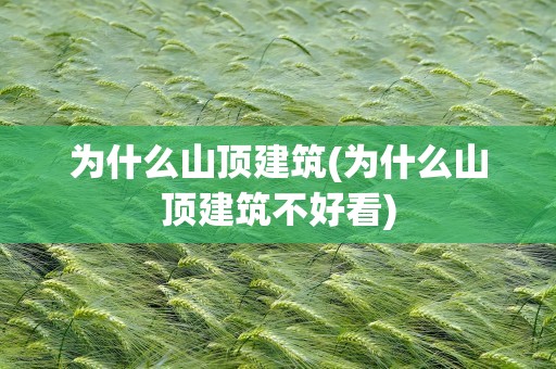 为什么山顶建筑(为什么山顶建筑不好看)