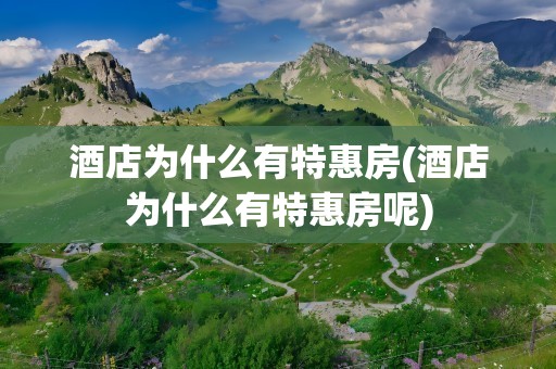 酒店为什么有特惠房(酒店为什么有特惠房呢)