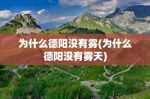 为什么德阳没有雾(为什么德阳没有雾天)