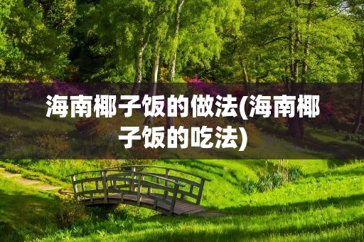 海南椰子饭的做法(海南椰子饭的吃法)