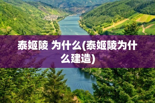 泰姬陵 为什么(泰姬陵为什么建造)