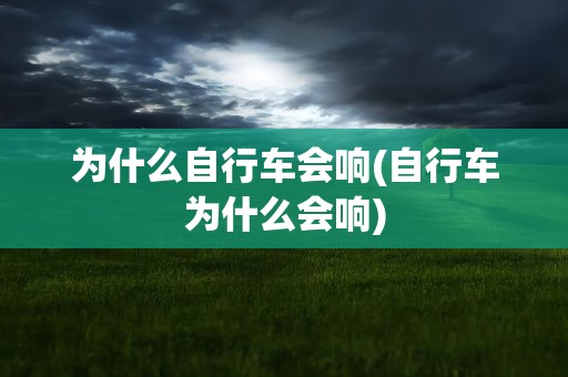 为什么自行车会响(自行车为什么会响)