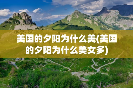 美国的夕阳为什么美(美国的夕阳为什么美女多)