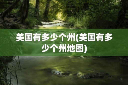 美国有多少个州(美国有多少个州地图)