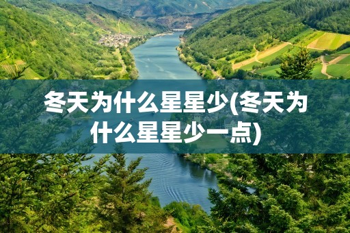 冬天为什么星星少(冬天为什么星星少一点)