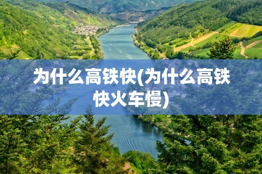 为什么高铁快(为什么高铁快火车慢)