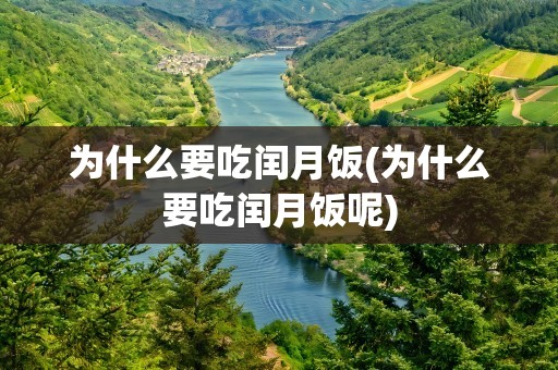 为什么要吃闰月饭(为什么要吃闰月饭呢)