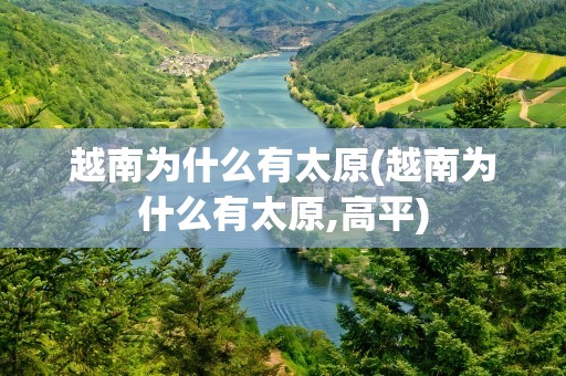 越南为什么有太原(越南为什么有太原,高平)