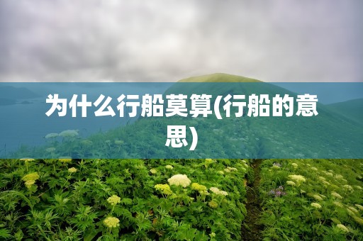 为什么行船莫算(行船的意思)