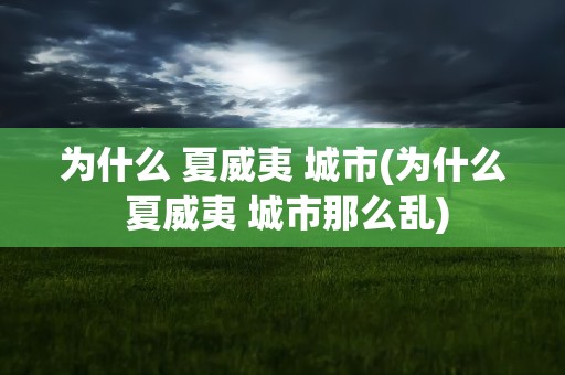 为什么 夏威夷 城市(为什么 夏威夷 城市那么乱)