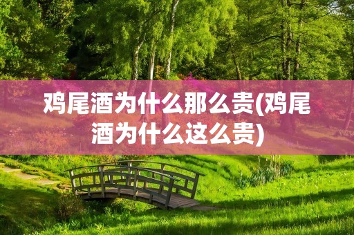 鸡尾酒为什么那么贵(鸡尾酒为什么这么贵)