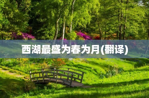 西湖最盛为春为月(翻译)