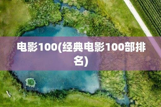 电影100(经典电影100部排名)