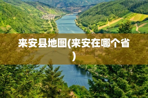 来安县地图(来安在哪个省)
