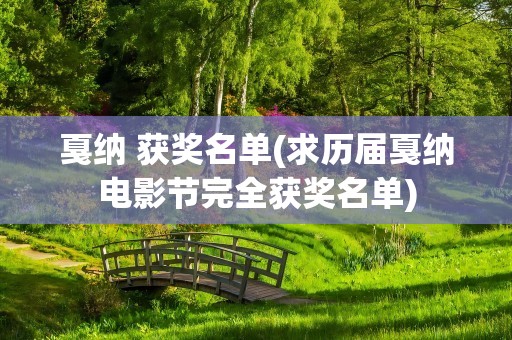 戛纳 获奖名单(求历届戛纳电影节完全获奖名单)