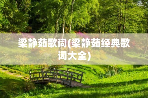 梁静茹歌词(梁静茹经典歌词大全)
