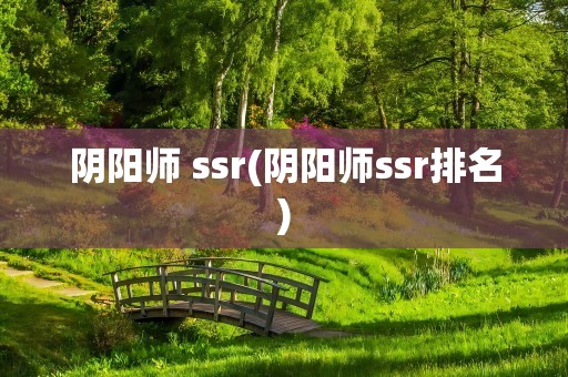 阴阳师 ssr(阴阳师ssr排名)